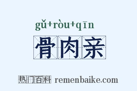 骨肉亲是什么意思的图片